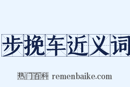 步挽车近义词是什么意思的图片